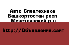 Авто Спецтехника. Башкортостан респ.,Мечетлинский р-н